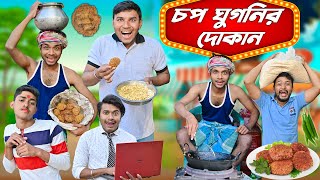 চপ ঘুগনির দোকান || বগলে দিয়ে চপ ভাজা || Chopwala Comedy#banglanewvideo2023