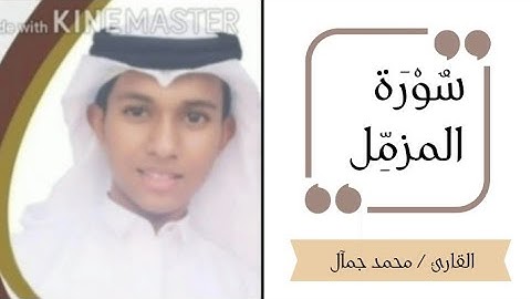 سورة المزمل Surah Al mozamel | القارئ محمد جمال Qari Mohammed jamal