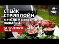 Стейк стриплойн методом обратной обжарки (рецепт на пеллетном гриле)