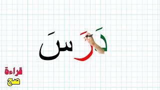 تعلم القراءة كلمات ثلاثية مع الفتحة للاطفال arabic alphabet