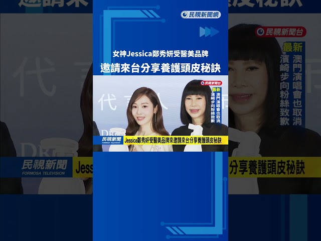 女神Jessica鄭秀妍受醫美品牌　邀請來台分享養護頭皮秘訣－民視新聞