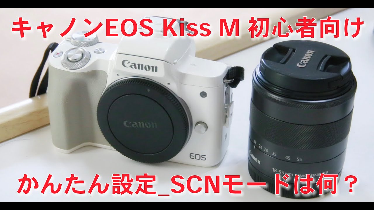 第17回_キャノンEOS Kiss M 初心者向け最初のかんたん設定_入門編