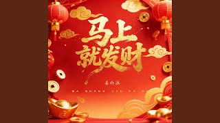 马上就发财