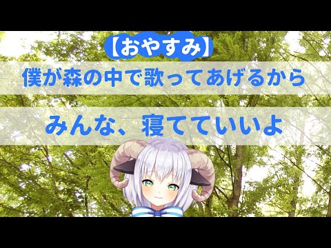 【おやすみ】僕が森の中で歌ってあげるから、みんなは寝てていいよ【Vtuber】【ゆる歌】