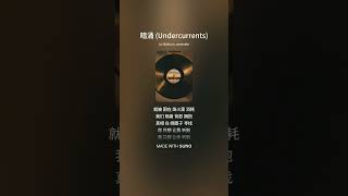 暗涌 (Undercurrents)