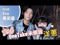 《洋蔥》Cover by 李芷婷Nasi｜即興ONE TAKE未修音 鋼琴Unplugged版 ft. Ezu 黃奕儒