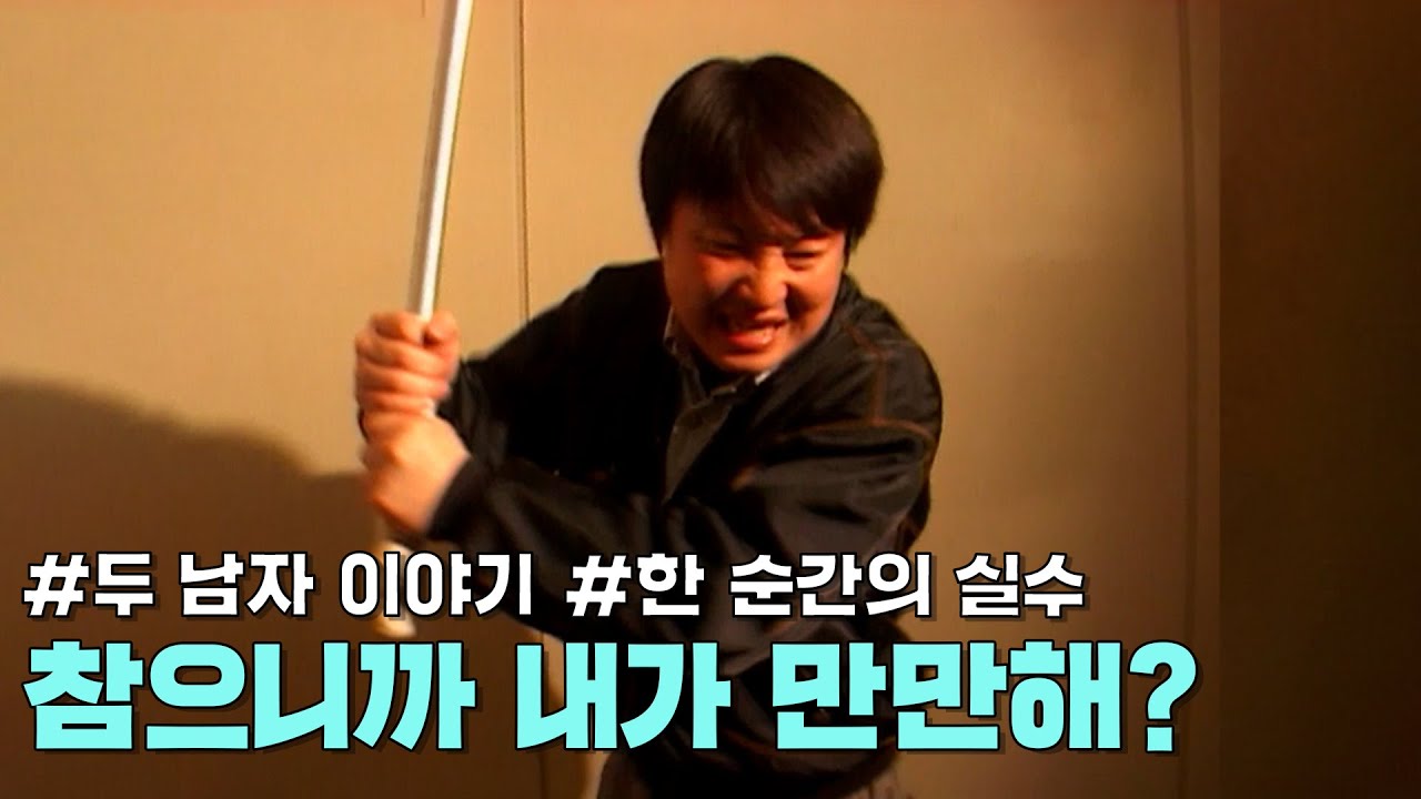 두 남자 이야기 - 악몽 같던 그날 밤