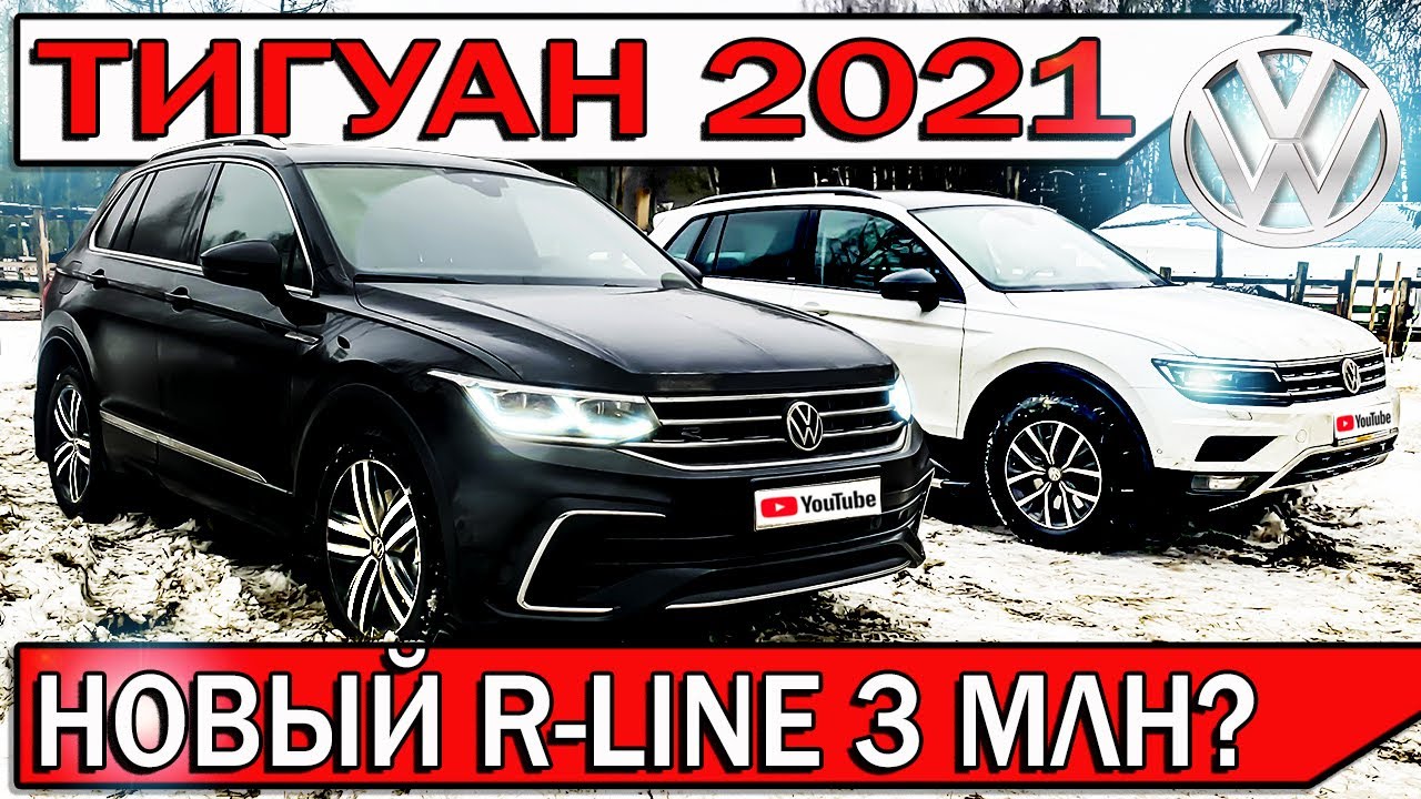 Купил новый ТИГУАН 2021 - честный отзыв владельца | TIGUAN R-LINE