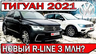 Купил новый ТИГУАН 2021 - честный отзыв владельца | TIGUAN R-LINE