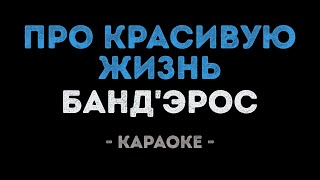 картинка: БАНД'ЭРОС - Про красивую жизнь (Караоке)