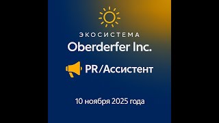 2 Prассистент