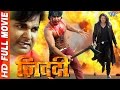 जिद्दी - Ziddi || Super Hit Full Bhojpuri Movie || #Pawan Singh || Bhojpuri Full Film 2023