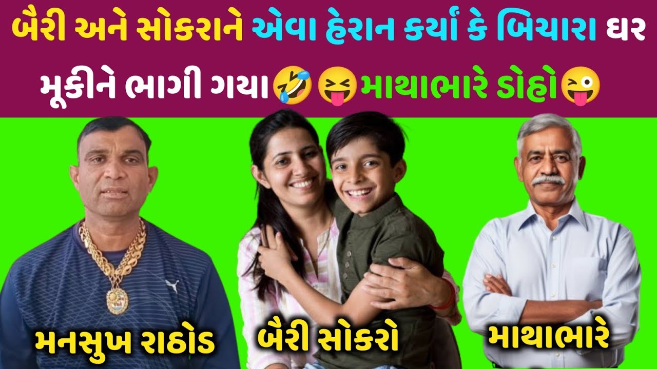 બૈરી સોકરાને એવો ત્રાસ આપ્યો કે ઘર સોડી ભાગી ગયા😝🤣#mansukhrathod #callrecorder #call
