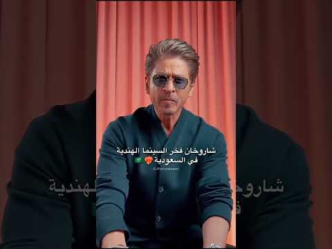 شاروخان فخر السينما الهندية في السعودية بوليود بالعربي اكسبلور  بوليوود دويتو ترند