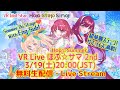 【VR Live生配信】ほぷサマ2nd /Hop Summer 2nd(Eng Sub)| VR Idol Hop Step Sing! 私達と一緒なら、いつでも夏だよ♪3/19 8pm JST