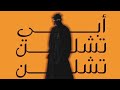أح أحم ابي تشلن تشلن رن فوني رن اغاني اغاني مسرعه Viral Fyp