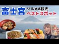 富士宮行くならハズせない！グルメや観光をご紹介します！【富士山の街】