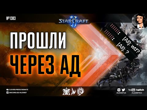 Видео: КРУГИ АДА ПРОЙДЕНЫ: Игры любителей и профи с зафотониванием и постоянными сражениями в StarCraft II