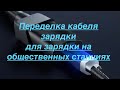 Переделка кабеля зарядки