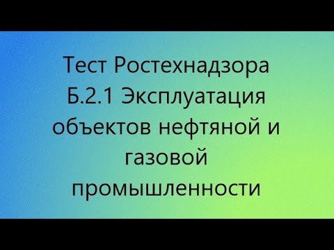 Тест б 7.1 ростехнадзор