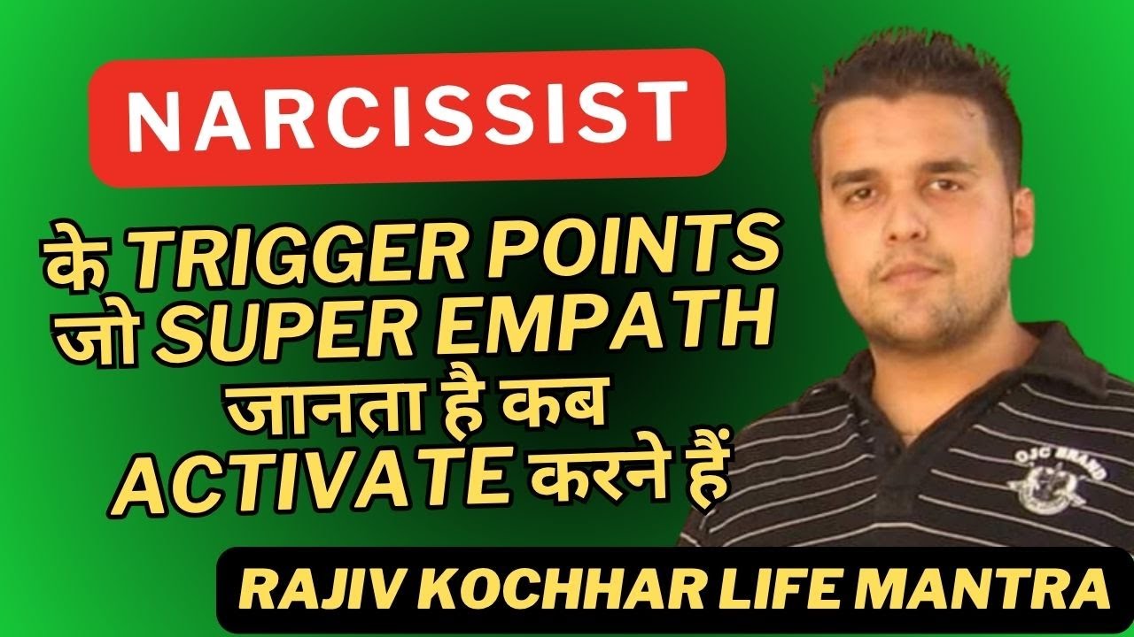 NARCISSIST के TRIGGER POINTS जो SUPER EMPATH जानता है कब ACTIVATE करने हैं
