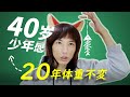【秘技】40岁的少年感，只因20年体重不变+护肤？真相不止于此…