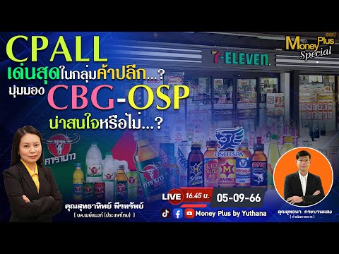 CPALL เด่นสุดในกลุ่มค้าปลีก ? มุมมอง CBG OSP น่าสนใจหรือไม่ ? คุณสุทธาทิพย์ (050966)16.45 น.(ช่วง2)