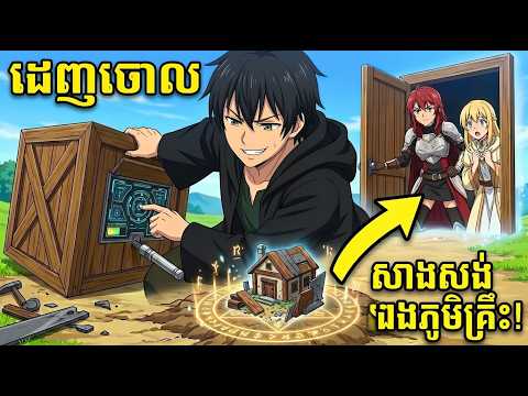 ត្រូវគេដេញថាឥតប្រយោជន៍ 😤 តែសាងវិមានពីសំរាម ហើយក្មេងស្រី S-Rank ចូលរស់នៅ! 😍 | Manhwa Recap