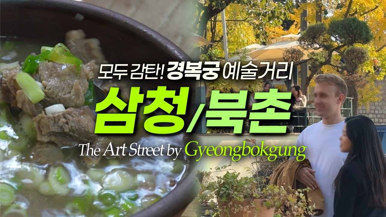 삼청동 거리 자체가 예술, 삼청공원, 경복궁, 청와대, 북촌｜서울여행 서울데이트