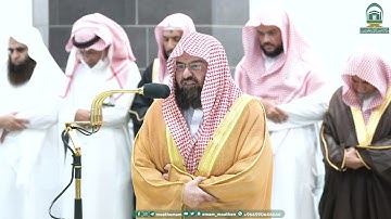 تلاوة معالي الشيخ أ.د.⁧ عبدالرحمن السديس  صلاة العشاء 21 صفر 1445هـ.