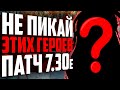 ХУДШИЕ ГЕРОИ ПАТЧА 7.30е! Герои, которых не стоит пикать, если не хочешь потерять свой рейтинг.