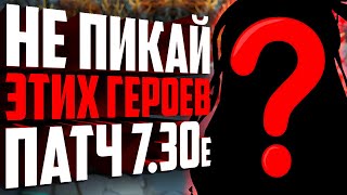 ХУДШИЕ ГЕРОИ ПАТЧА 7.30е! Герои, которых не стоит пикать, если не хочешь потерять свой рейтинг.