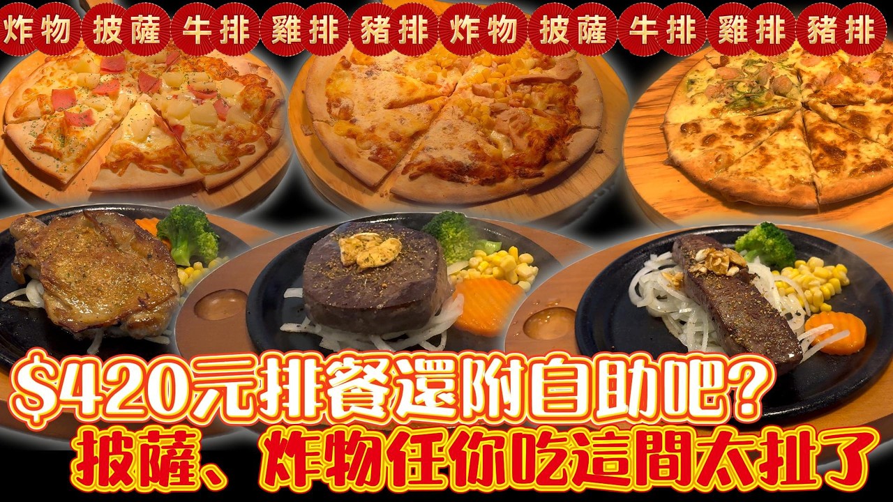 420元的排餐還有自助吧吃到飽 超高CP值 哈塔牛排 #平價吃到飽 #台中吃到飽 #吃到飽 #Buffet #TaiwanBuffet #牛排 #CP值  #哈塔牛排 #披薩