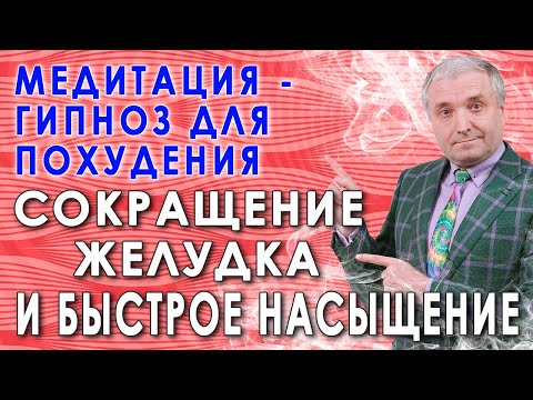 Сокращение желудка для похудения💥  Гипнотическая медитация