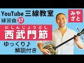 練習曲37 西武門節 (譜面あり) @宮里英克沖縄三線教室 (Okinawan traditional three-stringed instrument Sanshin) #一緒に #三線 #練習