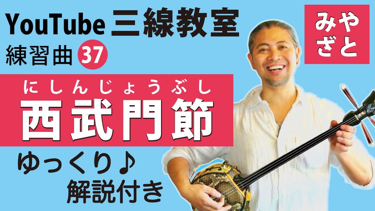 練習曲37 西武門節 （譜面あり） ＠宮里英克沖縄三線教室 （Okinawan