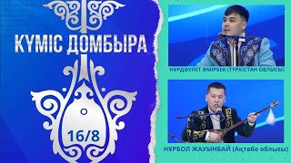 картинка: #7 | НҰРДӘУЛЕТ ӨМІРБЕК (Түркістан облысы) & НҰРБОЛ ЖАУЫНБАЙ (Ақтөбе облысы) | КҮМІС ДОМБЫРА 2024