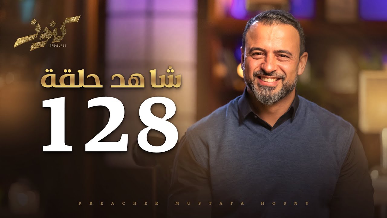 الحلقة 128 - كنوز - مصطفى حسني - EPS 128- Konoz - Mustafa Hosny