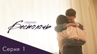 СЕРИАЛ «БЕСТОЛОЧЬ» | СЕРИЯ 1 СЕРИАЛ «БЕСТОЛОЧЬ» | СЕРИЯ 1