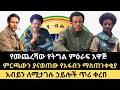 አፋብን ምን እያለ ነው የመጨረሻው የትግል ምዕራፍ አዋጅ