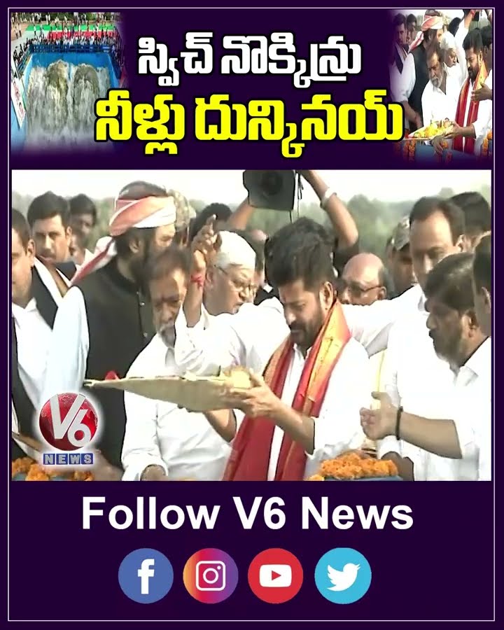 స్విచ్ నొక్కిన్రు నీళ్లు దున్కినయ్ | Revanth Reddy | Brahmana Vellamla Project | V6News