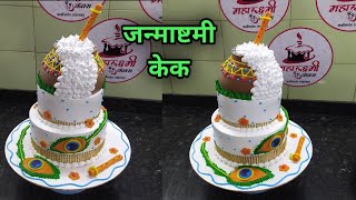 Krishna Janmashtami cake/Dahi Handi cake designrecipevideojanmashtamispecialcakeofbihar