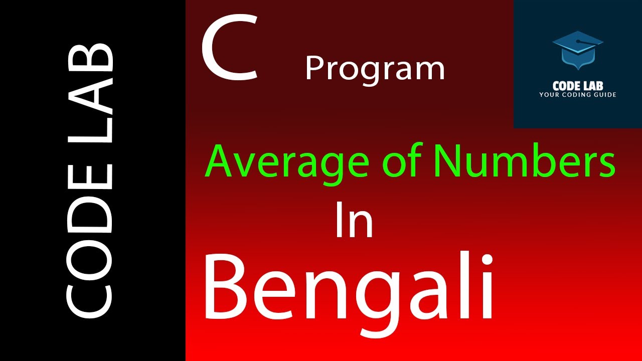 C programming in Bengali (Average of Two Numbers) Lecture : 8 - YouTube