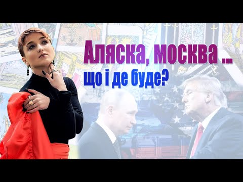 НАЖИВО Сейраш Про зустріч на Алясці Що зараз за кадром Далі розвиток подій