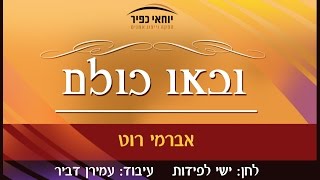 ובאו כולם | אברימי רוט | Avremi Rote