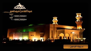 من ليالي رمضان 1436 | سورة الرحمن من جامع الشيخ عبدالقادر نصير للشيخ أحمد يونس خوجه