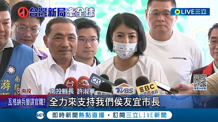到底是市政交流还是"全力拉票"? 侯友宜以市政交流名义合体许淑华 "挺郭"议长刚好出国缺席? 市长平日走透透行政不中立? 卓冠廷:纳税钱变选举经费｜【LIVE大现场】20230626｜三立新闻台 - 天天要闻