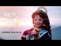 Jago Durga | জাগো দূর্গা । MahishashurMardini | Durgatinashini | Debolinaa Nandy | Mahalaya | Teaser