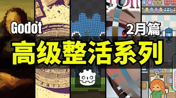 【Lee哥】高级整活！那些认真的Godot开者们，2月篇！| 优秀项目 | 游戏开发
