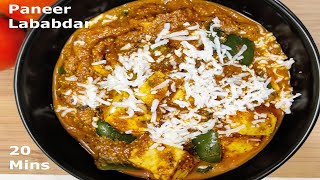 Paneer Lababdar  | पनीर लबाबदार ऐसे बनायेंगे तो सब तारीफ करेंगे |  Paneer ki Sabzi | Paneer Recipe